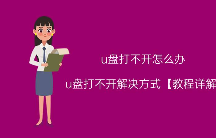 u盘打不开怎么办 u盘打不开解决方式【教程详解】